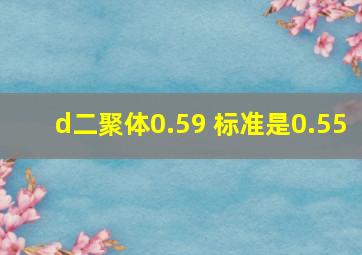 d二聚体0.59 标准是0.55